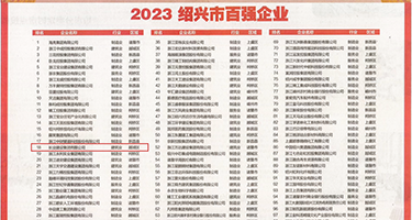 御姐黑丝自慰扣逼权威发布丨2023绍兴市百强企业公布，长业建设集团位列第18位